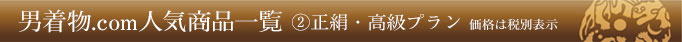 男着物.com人気商品一覧